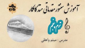 آموزش سنتور مقدماتی 5 متد کامکار