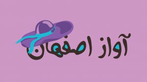 آموزش آواز اصفهان