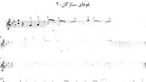 نت سنتور ترانه غوغای ستارگان