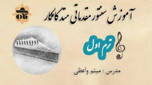 آموزش سنتور مقدماتی 1 متد کامکار