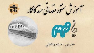 آموزش سنتور مقدماتی 2 متد کامکار