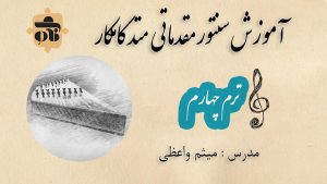 آموزش سنتور مقدماتی 4 متد کامکار