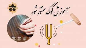 آموزش کوک سنتور شور با اپ تیونر