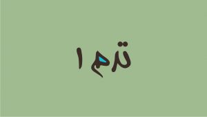 آموزش تنبک مقدماتی ترم اول
