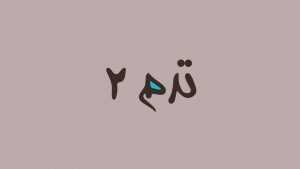 آموزش سنتور مقدماتی کتاب پایور ترم دوم
