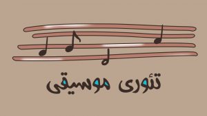 آموزش تئوری موسیقی