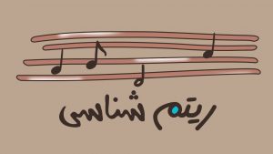 ریتم شناسی