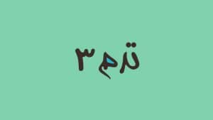 آموزش سنتور مقدماتی کتاب پایور ترم سوم