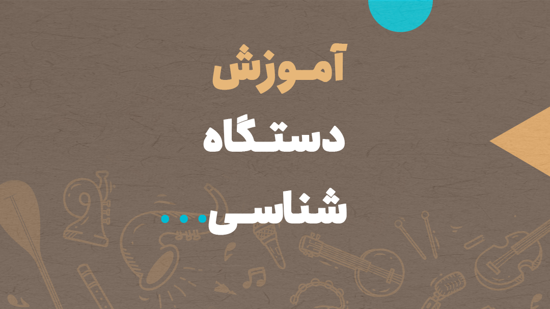پکیج جامع آموزش دستگاه شناسی - آموزش آنلاین موسیقی می فا دو