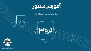 آموزش سنتور ترم سوم