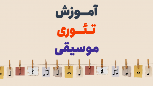 آموزش تئوری موسیقی جامع