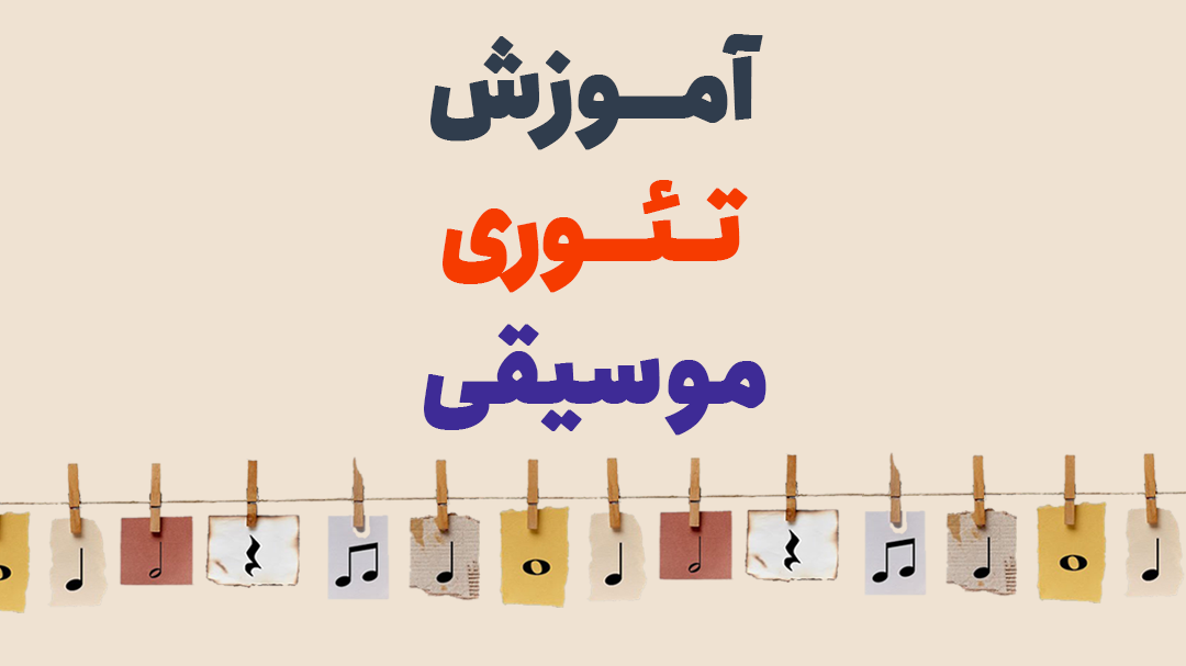 تئوری موسیقی