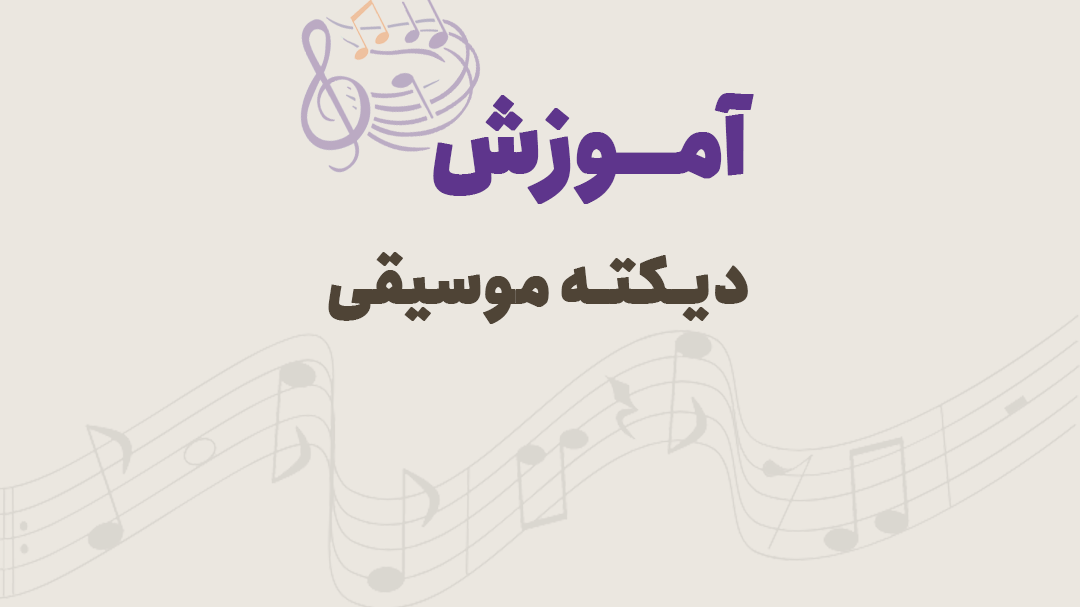 دیکته موسیقی