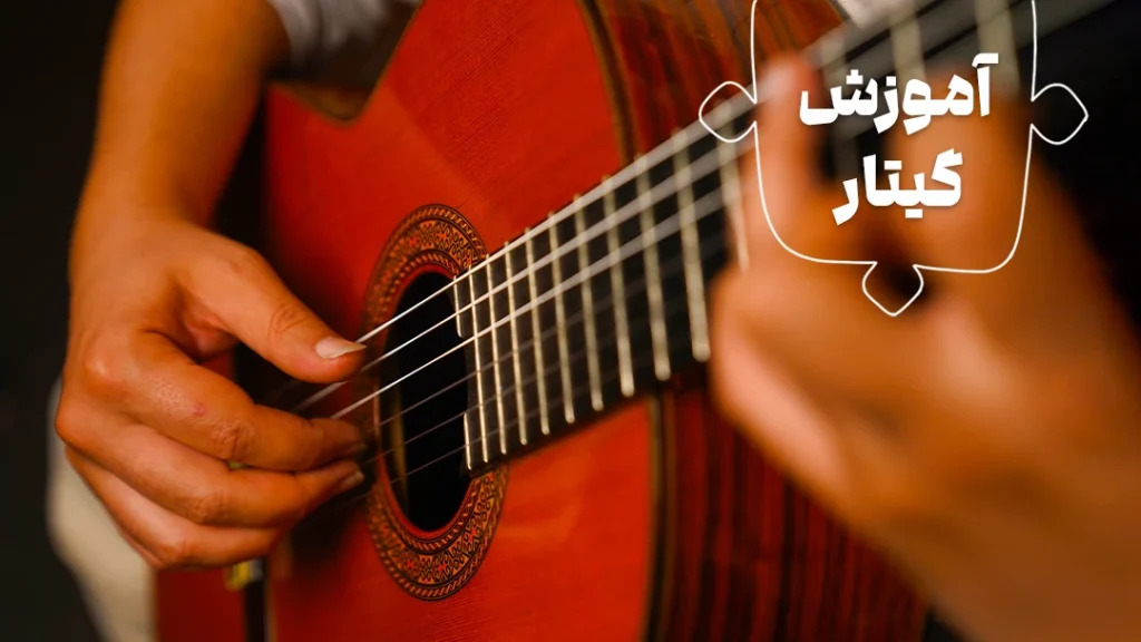 آموزش گیتار-دسته بندی