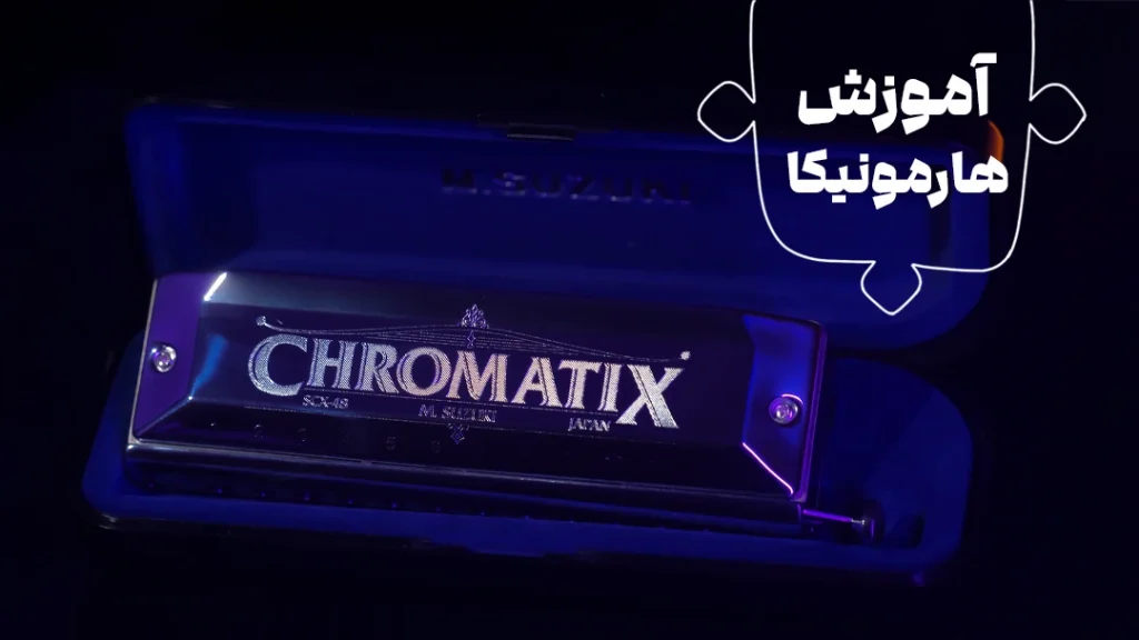 آموزش هارمونیکا