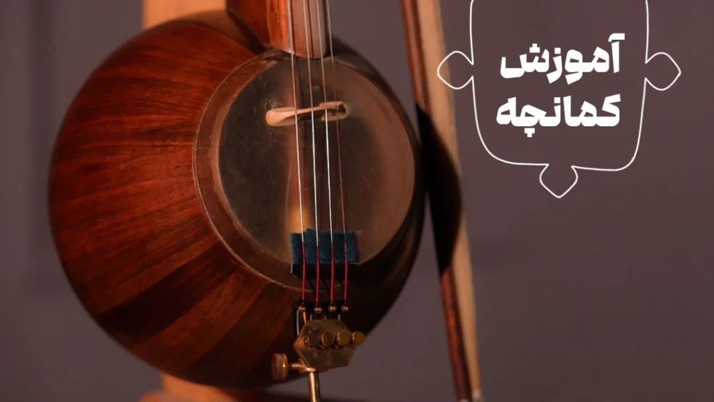 آموزش کمانچه