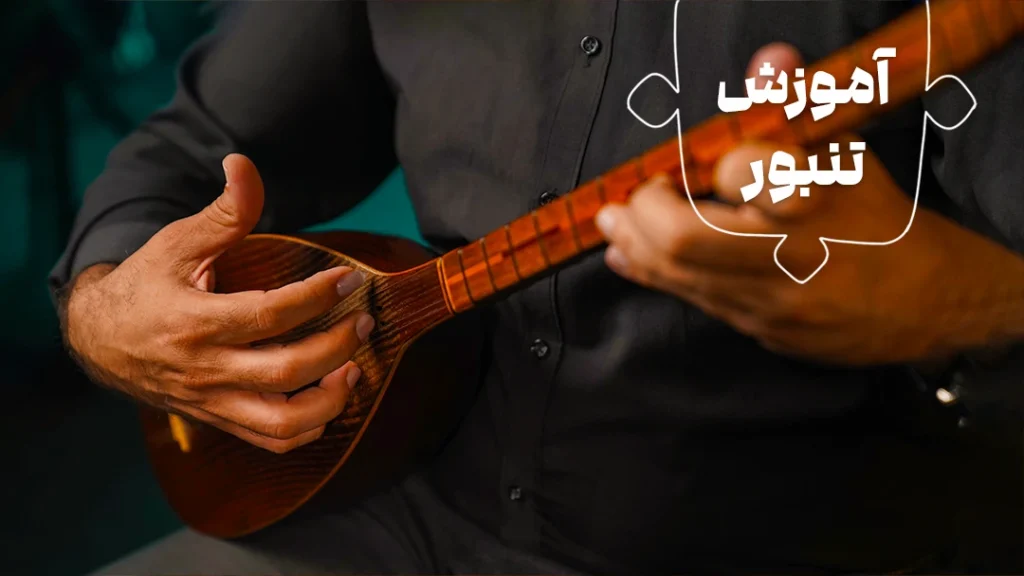 آموزش تنبور - دسته بندی