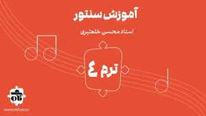 آموزش سنتور ترم چهارم