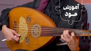آموزش عود