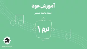 آموزش عود ترم اول