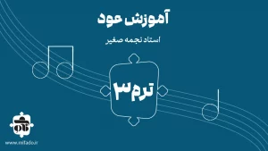 آموزش عود ترم سوم