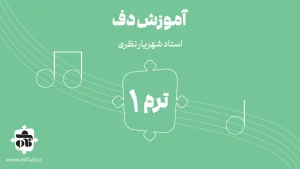 آموزش دف ترم اول