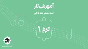 آموزش تار ترم اول