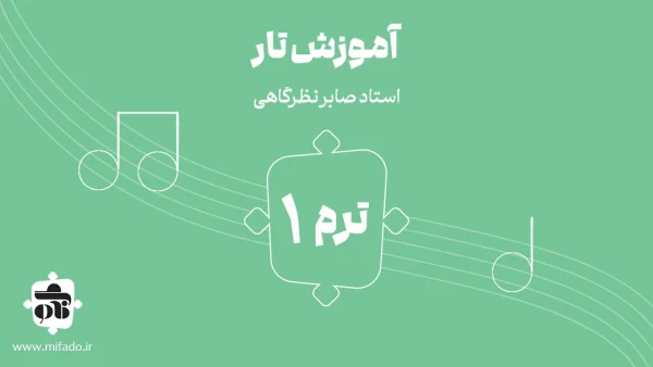 آموزش تار ترم اول