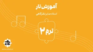 آموزش تار ترم دوم