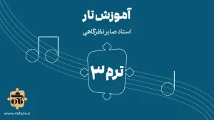 آموزش تار ترم سوم