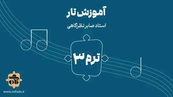 آموزش تار ترم سوم