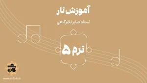 آموزش تار ترم پنجم