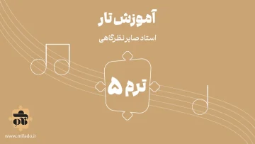 آموزش تار ترم پنجم