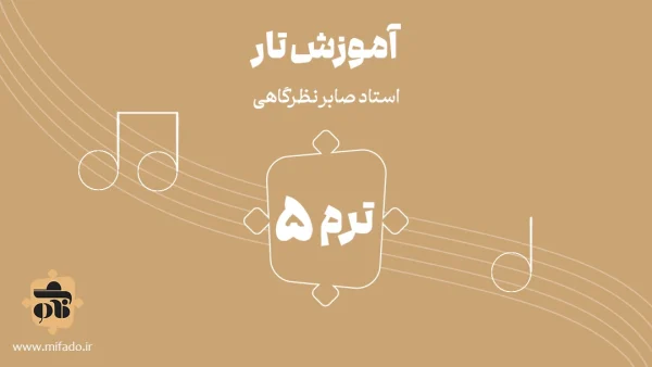 آموزش تار ترم پنجم