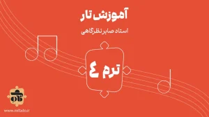 آموزش تار ترم چهارم