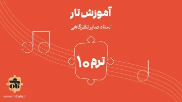 آموزش تار ترم دهم