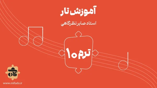 آموزش تار ترم دهم