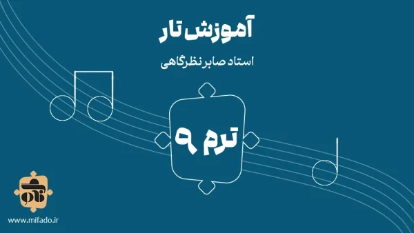 آموزش تار ترم نهم