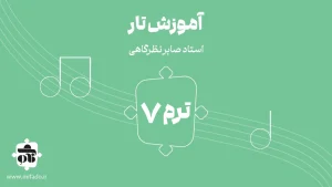 آموزش تار ترم هفتم