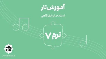 آموزش تار ترم هفتم