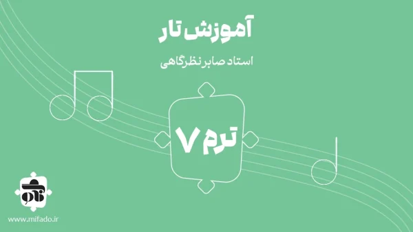 آموزش تار ترم هفتم