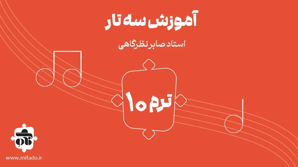 آموزش سه تار ترم دهم