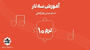 آموزش سه تار ترم دهم