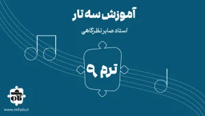 آموزش سه تار ترم نهم