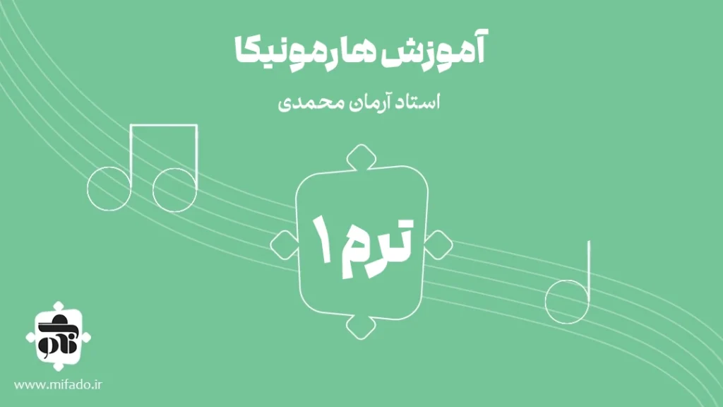 آموزش هارمونیکا ترم اول
