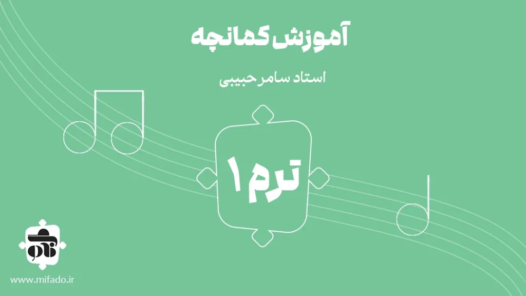 آموزش کمانچه ترم اول
