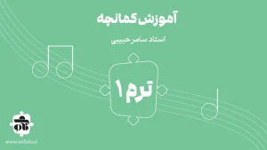 آموزش کمانچه ترم اول