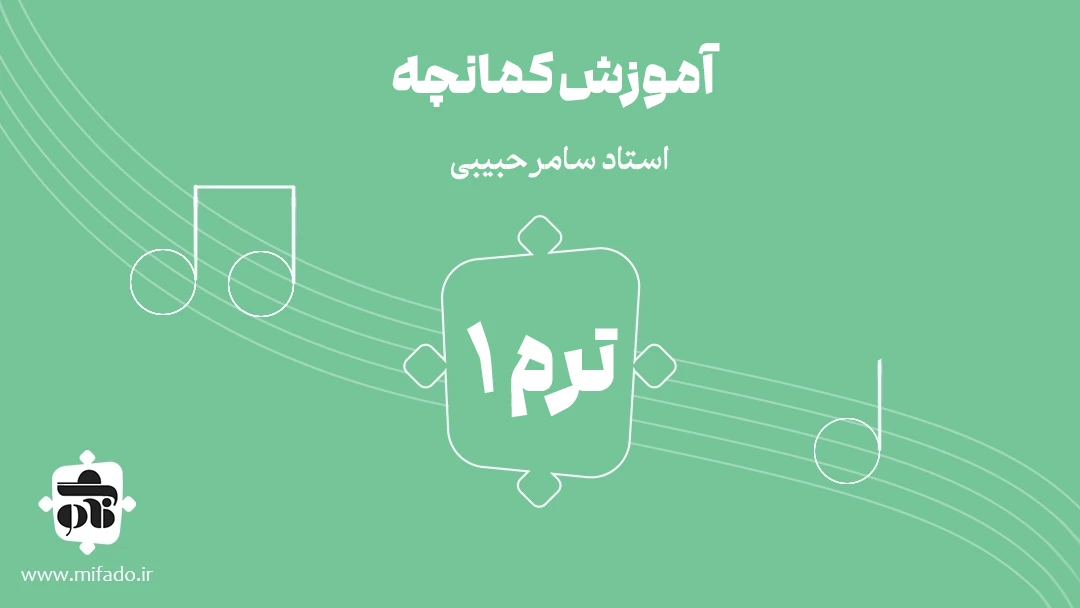آموزش کمانچه ترم اول - آموزش آنلاین موسیقی می فا دو