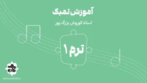 آموزش تنبک ترم اول استاد بزرگ‌پور