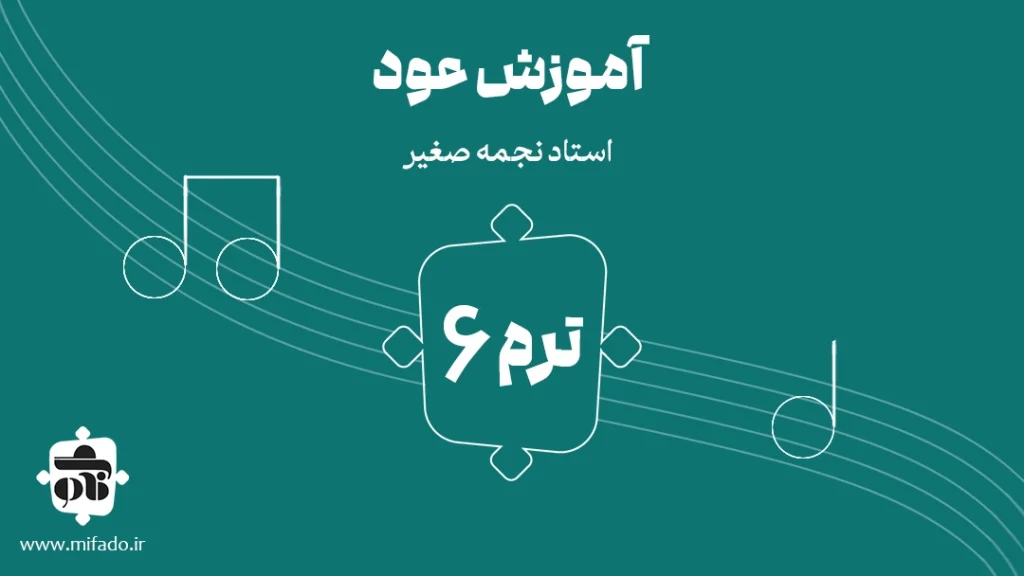آموزش عود ترم ششم (کتاب دوم)